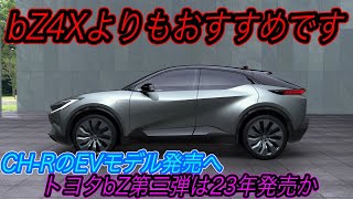 【トヨタ新型EV最新情報】電気自動車ニュース【CHRの電気自動車バージョンをトヨタが開発中！・中国テスラの販売台数テコ入れのためにさらに値下げの可能性】 [upl. by Uphemia226]