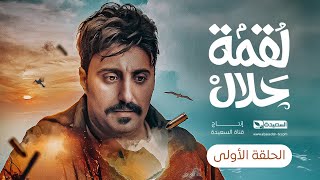 مسلسل لقمة حلال  الحلقة 1 عبدالله يحيى إبراهيم ، رغد المالكي ، توفيق الماخذي  4K  رمضان 1445هـ [upl. by Noet721]