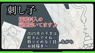 147【刺し子】福袋封入の図案描いてます [upl. by Karin]