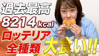 【過去最高カロリー】ロッテリア全種類食べてみた！【大食い】【飯テロ】 [upl. by Ait]