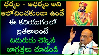 ఈ కలియుగంలోబ్రతకాలంటే విదురుడు చెప్పిన జాగ్రత్తలు చూడండి  Viduraniti  DAY  3  Garikapati Latest [upl. by Tiersten956]