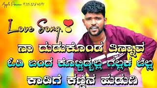 naa dudukonda tinnava ನಾ ದುಡುಕೊಂಡ ತಿನ್ನವ kaadige kannina hudugi ಕಾಡಿಗೆ ಕಣ್ಣಿನ ಹುಡುಗಿ lovesong song [upl. by Munford]