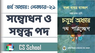 21 সম্বন্ধ পদ ও সম্বোধন পদ  কারকবিভক্ত  বাংলা ব্যাকরণ  CS School [upl. by Paapanen]