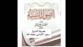 Explanation of the Book Usool Assunnah Imam Ahmad rahimahullah Shaykh Sait AlAlbani Part 3 [upl. by Ailemaj]