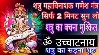 शत्रु महाविनाशक गणेश मंत्र केवल सुन लेना शत्रु का सड़ना शुरु  Shatru Nashak Ganesh Mantra [upl. by Eelytsirk]