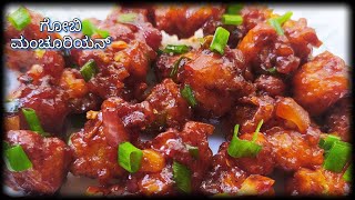 Gobi Manchurian recipe in Kannada at home  ಗೋಬಿ ಮಂಚೂರಿ [upl. by Mercier]