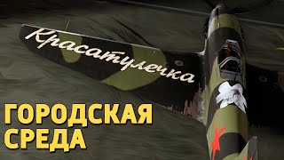 Городская среда War Thunder [upl. by Ellehctim524]