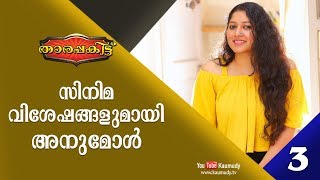 Exclusive Interview with Anumol  Part 33  Tharapakittu EP 256  Kaumudy TV [upl. by Asseniv]