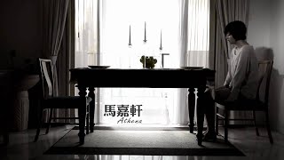 马嘉轩  《Im Okay》 官方MV [upl. by Combes]