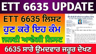 Ett 6635 ਧਰਨੇ ਤੋ ਬਾਅਦ ਕਦੋ ਲਿਸਟ ਆਵੇਗੀ Ett 6635 New Update Ett 6635 New Update Today Ett 6635 ett [upl. by Yssak]