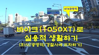 vstrom1050xt로 일상생활한 영상입니다 츨근 ktx역 경찰서 가 보기 [upl. by Mollee]