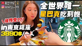 【小吳】全世界只有一間『★星巴克quot吃到飽quotSTARBUCKS🔥』每人3850日圓有划算嗎？從來沒聽過！就藏在東京銀座裡～🇯🇵 [upl. by Guyer132]