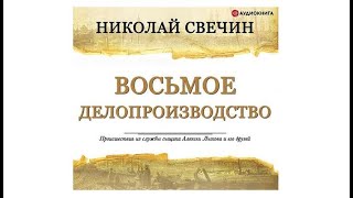 Восьмое делопроизводство  Николай Свечин аудиокнига [upl. by Alfeus940]