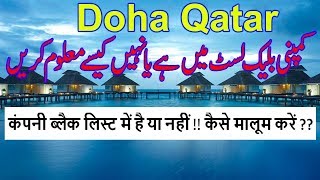 How to Check Block or Unblock of Company in Qatar कंपनी ब्लेक लिस्ट मे है या नही कैसे मालूम करे [upl. by Ynetruoc]