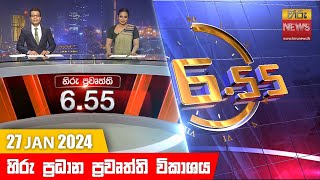 හිරු සවස 655 ප්‍රධාන ප්‍රවෘත්ති ප්‍රකාශය  Hiru TV NEWS 655 PM LIVE  20240127 [upl. by Atterual]