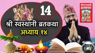 श्री स्वस्थानी ब्रतकथा अध्याय १४Shree Swasthani Brat Katha 14th Part [upl. by Nov]