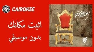 Cairokee  Ethbat Makanak  كايروكي  اثبت مكانك Without Music  بدون موسيقي [upl. by Ahsieka]