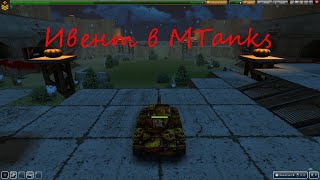 Ивент quotУбей боссаquot в MTanks [upl. by Herzen]