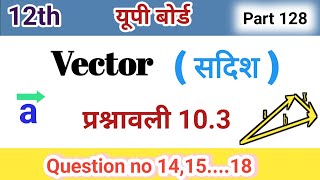 Class 12 Math Exercise 103 NCERT solution  सदिश बीजगणित12th Mathsकक्षा 12 गणित प्रश्नावली 103 [upl. by Arammat]