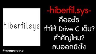 hiberfilsys คืออะไร สำคัญไหม และจะลบ hiberfilsys ยังไง [upl. by Kcirddahc]