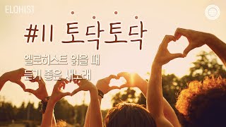 엘로히스트 읽을 때 듣기 좋은 새노래 11 [upl. by Utta]