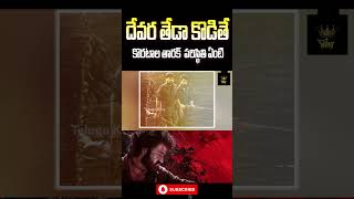 ఆచార్య సినిమా ప్లాప్ కు కారణం Devara  NTR  Koratala Siva shorts ntr chirangeevi reviwes [upl. by Yahska]