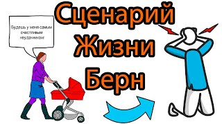 КАК ИЗМЕНИТЬ СЦЕНАРИЙ ЖИЗНИ Эрик Берн Игры в которые играют людей Транзактный анализ Транзакцио [upl. by Nahgeam]