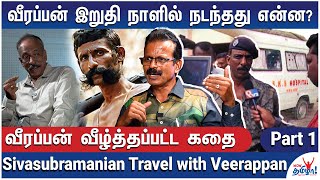 வீரப்பனின் கடைசி நாள் அன்று இரவு என்ன நடந்ததுJournalist Sivasubramanian Travel with Veerappan  1 [upl. by Ahseital]