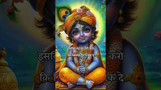 Shree Krishna Status  Motivation  motivation radharadhe radhakrishna bhakti viralshorts [upl. by Turner192]