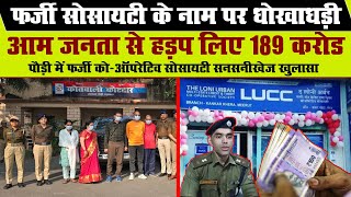 Uttarakhand फर्जी Cooperative Society LUCC ने लोगों के 189 करोड़ हड़प लिए Police ने किया भंडाफोड़ [upl. by Fredrick]