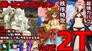 【FGO】超リコレクションの恐怖再び！？「 第3節 進行度4 スーパーリコレクションクエスト」星4アタッカーで2T撃破まとめ【Lostbelt No4 クリア応援キャンペーン】＃FGO [upl. by Nalac446]