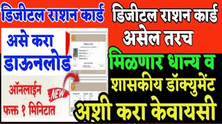 असे काढा डिजिटल राशन कार्डफ्री मोबाईलमंधेDigital Ration Card Download Mobile Free [upl. by Malaspina]