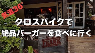 クロスバイク猛暑の中、本場アメリカのハンバーガーを食べに行く [upl. by Noseyt471]