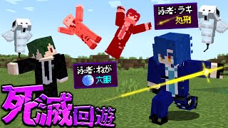 【マイクラ】新ゲーム『死滅回遊』でパラソルが大乱闘 【マインクラフト】 [upl. by Hajidahk]