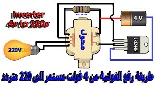 طريقة رفع الفولتية من 4 فولت مستمر الى 220 فولت متردد inverter 4v to 220v [upl. by Rogerson]