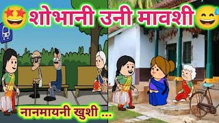 शोभानी उनी मावशी😅ahirani cartoon comedy video🤗khandeshi tadka😂cartoon work😄 jay khandesh😉ahirani [upl. by Ladin]