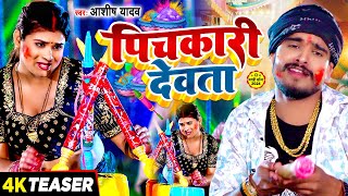 Teaser  पिचकारी देवता  Ashish Yadav का सुपरहिट होली सांग  Pichkari Devata  New Holi Geet 2024 [upl. by Tecla]