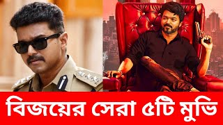 বিজয়ের সেরা ১০টি মুভি  Thalapathy Vijay Top 10 Highest Grossing Movies Tamil [upl. by Ardnekat]