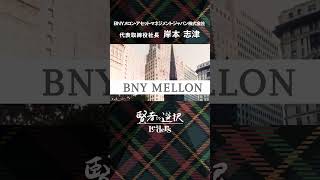 【賢者の選択Leaders】BNYメロン・アセット・マネジメント・ジャパン株式会社 社長対談テレビ番組 BNYメロン・アセット・マネジメント・ジャパン 賢者の選択 shorts [upl. by Sculley541]