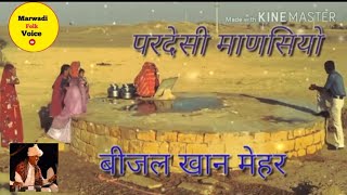 परदेसी माणसियो  Pardesi Mansiyo  Bijal Khan Mehar  बिजल खान मेहर  Marwadi Song  Folk Song [upl. by Aihtenak596]