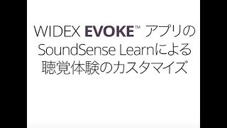 WIDEX EVOKEアプリのSoundSense Learnによる 聴覚体験のカスタマイズ [upl. by Hayikaz]