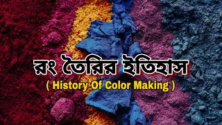 রং তৈরির ইতিহাস  History of Color Making  Mist Of Info [upl. by Moberg]