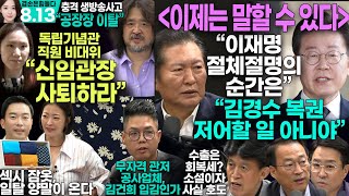 김어준의 겸손은힘들다 뉴스공장 2024년 8월 13일 화요일 박시동 옥주연 조성욱 정청래 최배근 권용주 패션공장 [upl. by Corabel794]