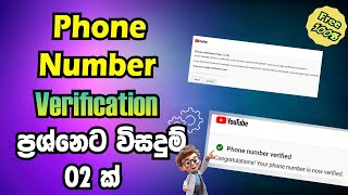 How to Fix YouTube Phone Number Verification Problem  2024 Sinhala  dulidutechtip [upl. by Chanda844]