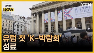 유럽 첫 K박람회…콘텐츠 수출 활로 기대감 글로벌 NOW  YTN korean [upl. by Inah]