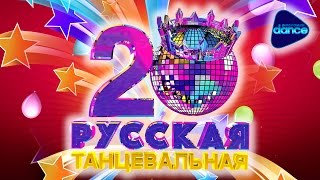 RUSSIA TOP 20 DANCE HITS 2016 OFFICIAL CHART [upl. by Lattonia904]