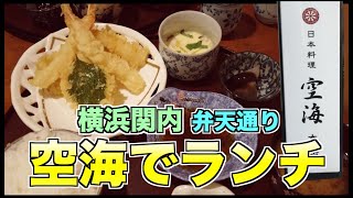 【横浜 関内ランチ】日本料理 空海でランチ [upl. by Hassi]