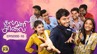 கல்லூரி சாலை  Episode  10  Ft NP Teja amp Panchathanthiram Team  Unakkennapaa [upl. by Corabelle908]