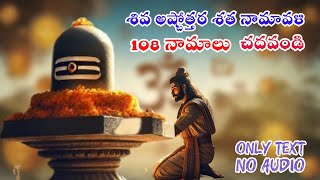 శివ అష్టోత్తర శత నామావళి  only lyrics for self reading Shiva Ashtothram by Thestorycart [upl. by Vittoria]