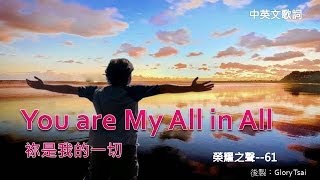 榮耀之聲061 You are My All in All 祢是我的一切英文詩歌中英文歌詞字幕 [upl. by Lisa398]